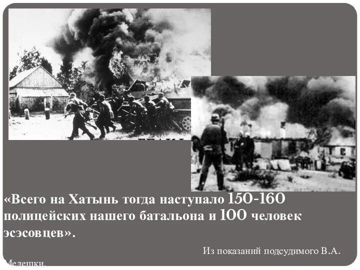 «Всего на Хатынь тогда наступало 150-160 полицейских нашего батальона и