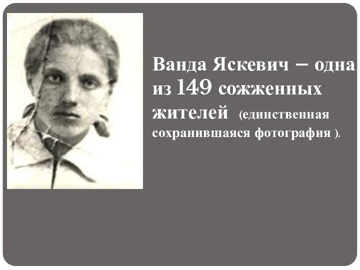 Ванда Яскевич – одна из 149 сожженных жителей (единственная сохранившаяся фотография ).