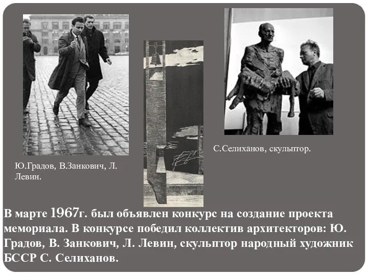 В марте 1967г. был объявлен конкурс на создание проекта мемориала.