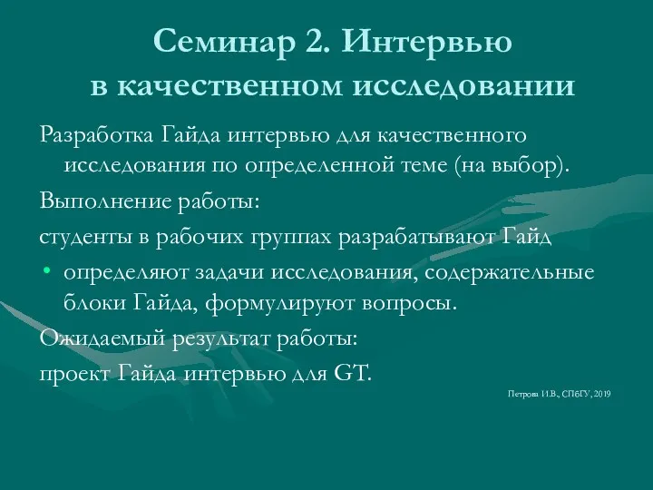 Семинар 2. Интервью в качественном исследовании Разработка Гайда интервью для