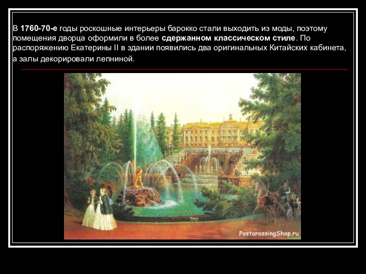 В 1760-70-е годы роскошные интерьеры барокко стали выходить из моды, поэтому помещения дворца