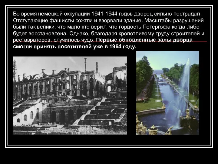 Во время немецкой оккупации 1941-1944 годов дворец сильно пострадал. Отступающие фашисты сожгли и