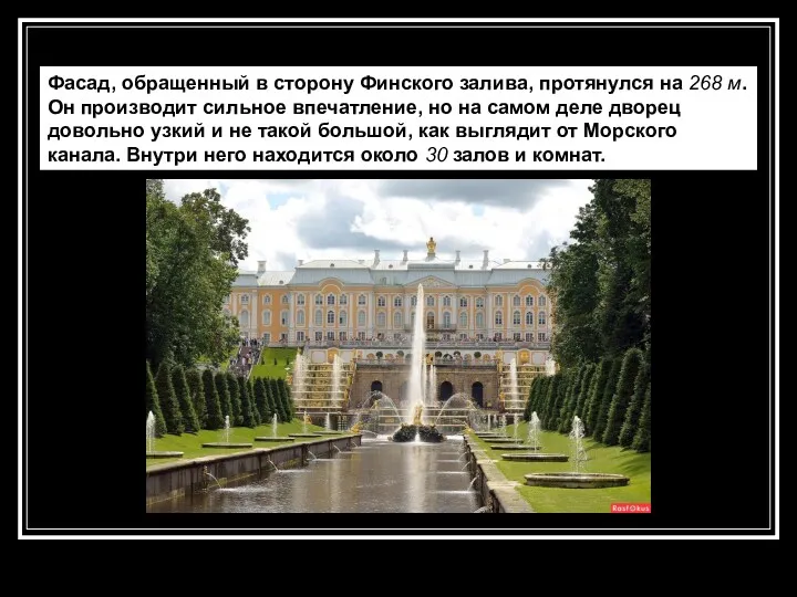 Фасад, обращенный в сторону Финского залива, протянулся на 268 м. Он производит сильное