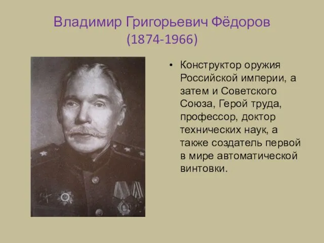 Владимир Григорьевич Фёдоров (1874-1966)