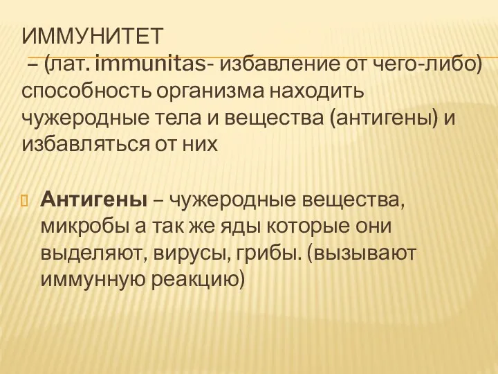 ИММУНИТЕТ – (лат. immunitas- избавление от чего-либо) способность организма находить