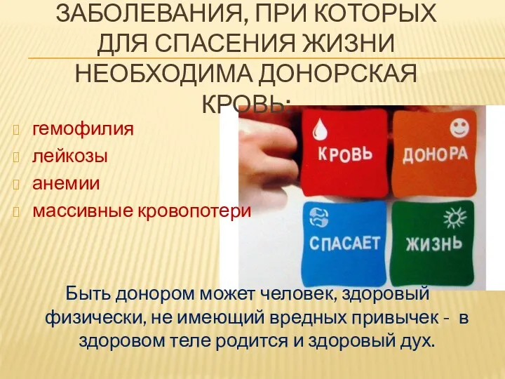 ЗАБОЛЕВАНИЯ, ПРИ КОТОРЫХ ДЛЯ СПАСЕНИЯ ЖИЗНИ НЕОБХОДИМА ДОНОРСКАЯ КРОВЬ: гемофилия