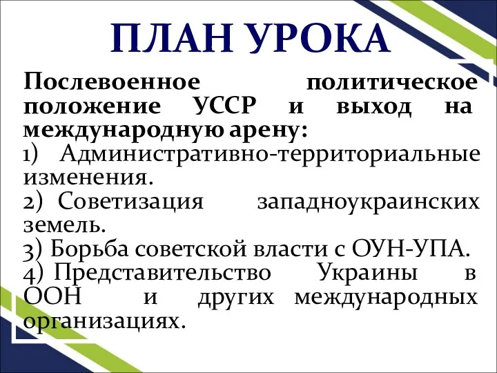 Послевоенное политическое положение УССР и выход на международную арену: 1)