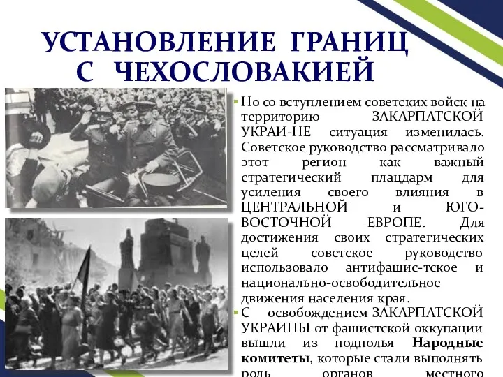 УСТАНОВЛЕНИЕ ГРАНИЦ С ЧЕХОСЛОВАКИЕЙ Но со вступлением советских войск на