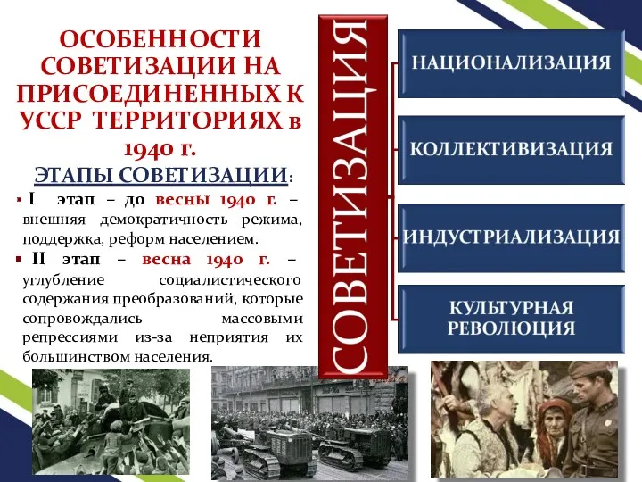 ОСОБЕННОСТИ СОВЕТИЗАЦИИ НА ПРИСОЕДИНЕННЫХ К УССР ТЕРРИТОРИЯХ в 1940 г.