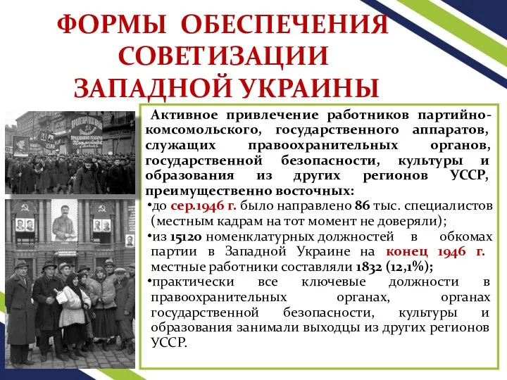 ФОРМЫ ОБЕСПЕЧЕНИЯ СОВЕТИЗАЦИИ ЗАПАДНОЙ УКРАИНЫ Активное привлечение работников партийно-комсомольского, государственного