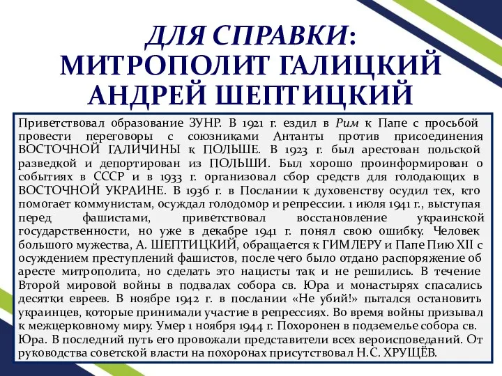 ДЛЯ СПРАВКИ: МИТРОПОЛИТ ГАЛИЦКИЙ АНДРЕЙ ШЕПТИЦКИЙ Приветствовал образование ЗУНР. В