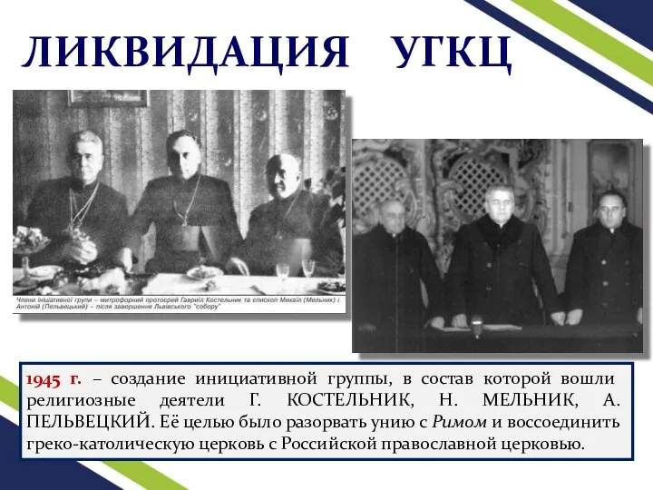 ЛИКВИДАЦИЯ УГКЦ 1945 г. – создание инициативной группы, в состав