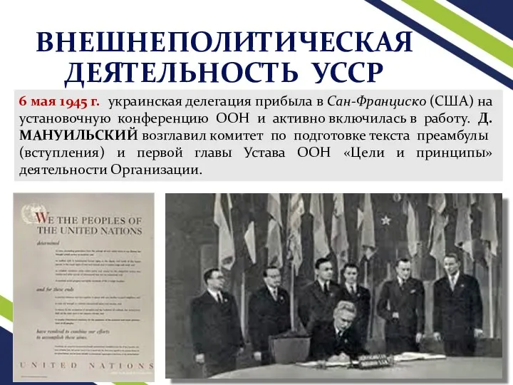 ВНЕШНЕПОЛИТИЧЕСКАЯ ДЕЯТЕЛЬНОСТЬ УССР 6 мая 1945 г. украинская делегация прибыла