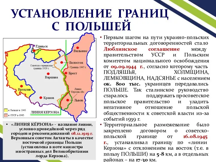 УСТАНОВЛЕНИЕ ГРАНИЦ С ПОЛЬШЕЙ Первым шагом на пути украино-польских территориальных