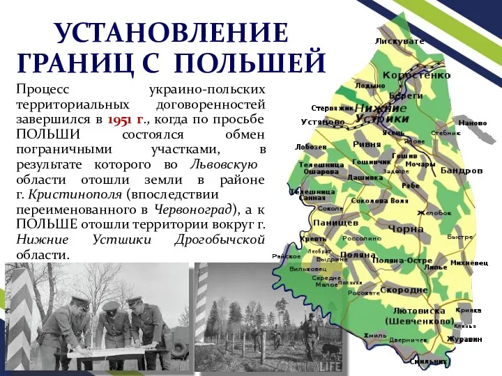 УСТАНОВЛЕНИЕ ГРАНИЦ С ПОЛЬШЕЙ Процесс украино-польских территориальных договоренностей завершился в