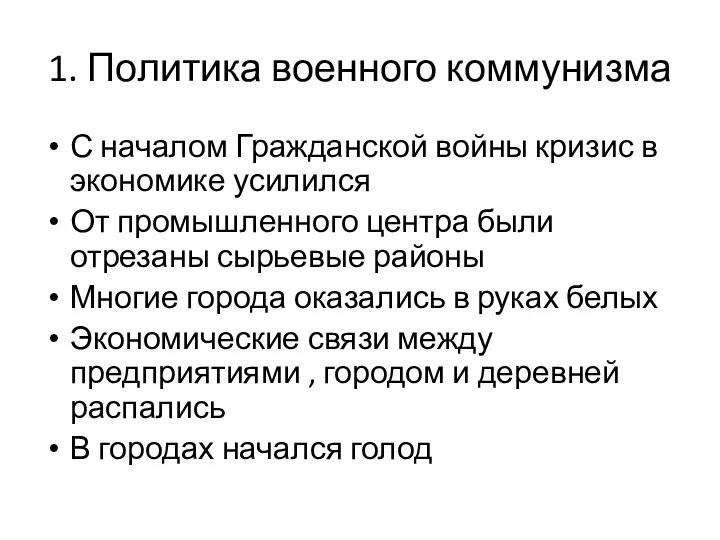 1. Политика военного коммунизма С началом Гражданской войны кризис в