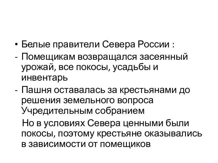 Белые правители Севера России : Помещикам возвращался засеянный урожай, все