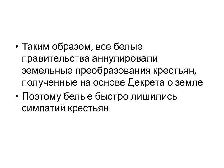 Таким образом, все белые правительства аннулировали земельные преобразования крестьян, полученные