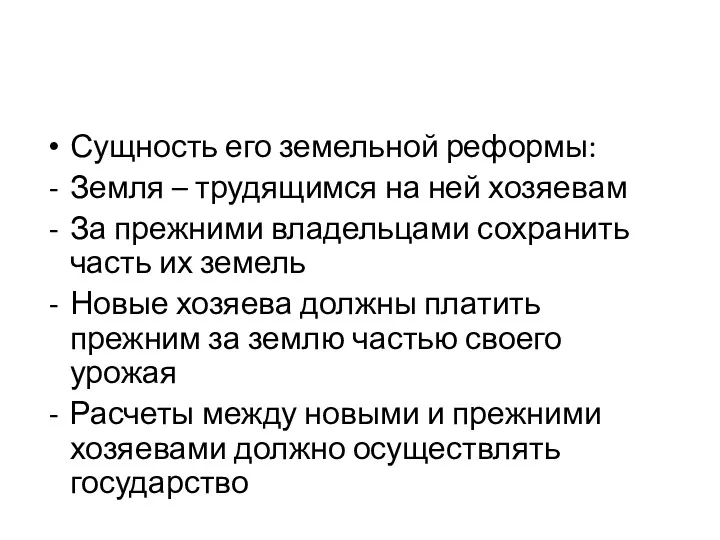 Сущность его земельной реформы: Земля – трудящимся на ней хозяевам