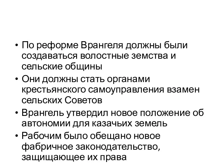 По реформе Врангеля должны были создаваться волостные земства и сельские