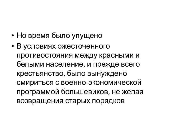 Но время было упущено В условиях ожесточенного противостояния между красными