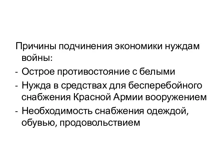 Причины подчинения экономики нуждам войны: Острое противостояние с белыми Нужда