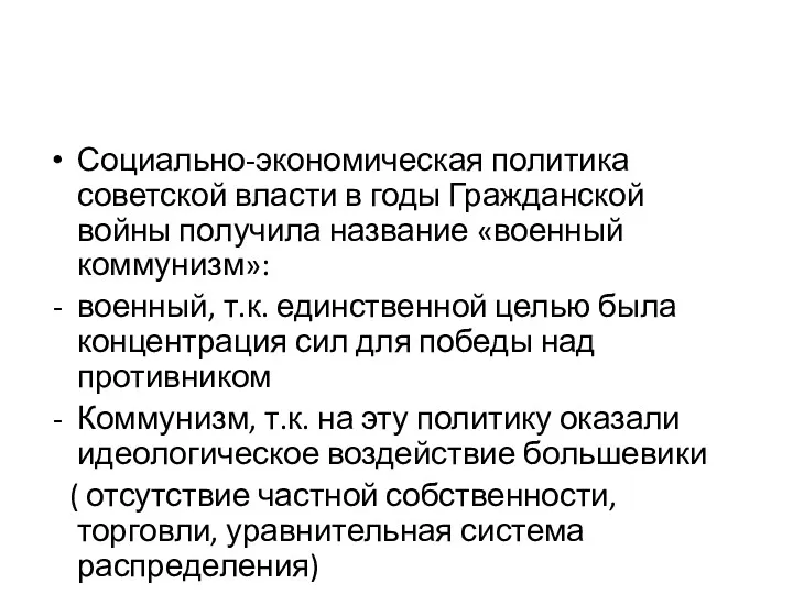 Социально-экономическая политика советской власти в годы Гражданской войны получила название