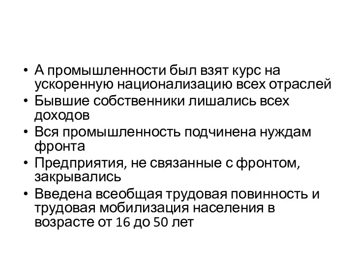 А промышленности был взят курс на ускоренную национализацию всех отраслей