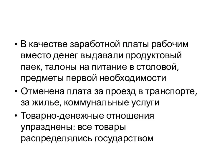 В качестве заработной платы рабочим вместо денег выдавали продуктовый паек,