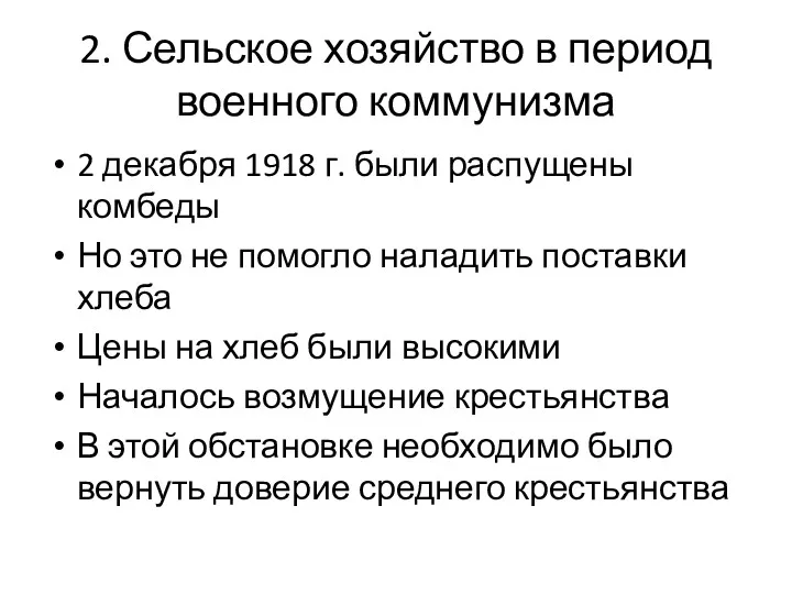 2. Сельское хозяйство в период военного коммунизма 2 декабря 1918