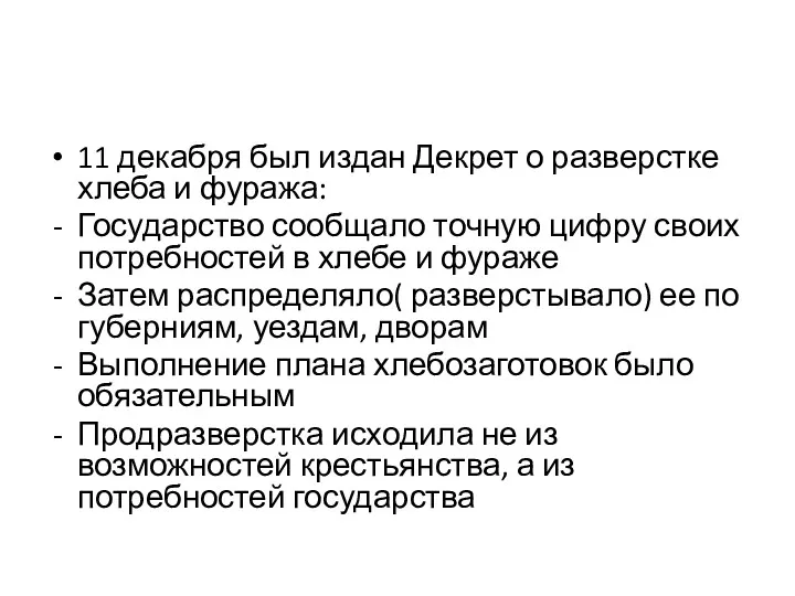 11 декабря был издан Декрет о разверстке хлеба и фуража: