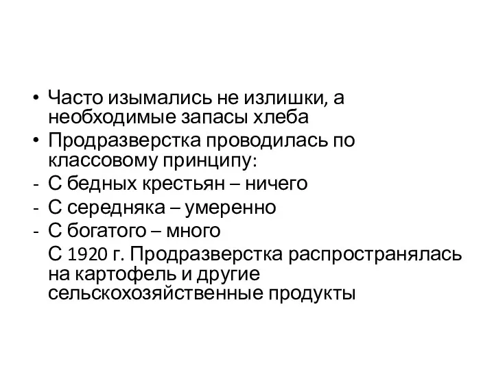 Часто изымались не излишки, а необходимые запасы хлеба Продразверстка проводилась