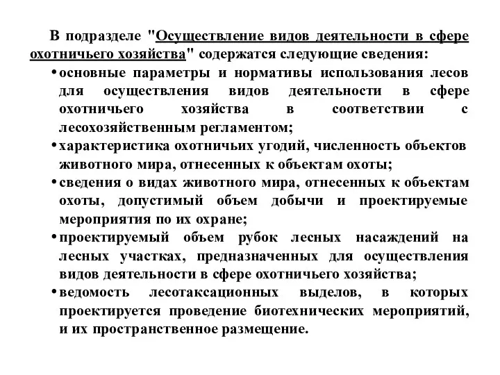 В подразделе "Осуществление видов деятельности в сфере охотничьего хозяйства" содержатся следующие сведения: основные