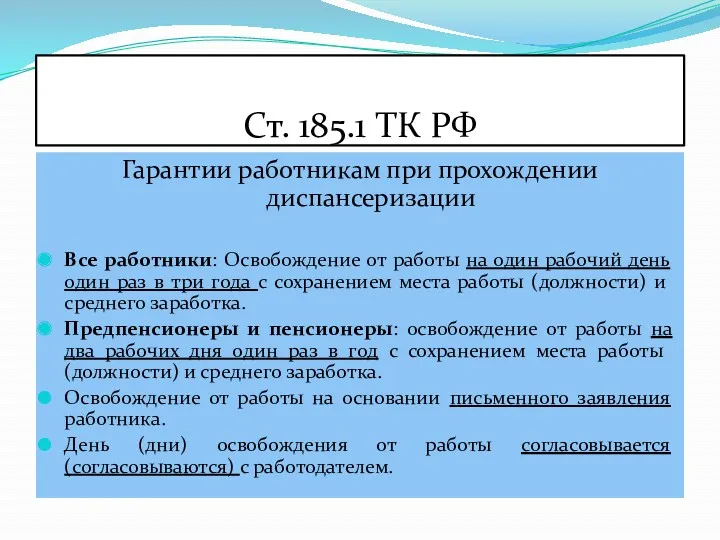 Ст. 185.1 ТК РФ Гарантии работникам при прохождении диспансеризации Все