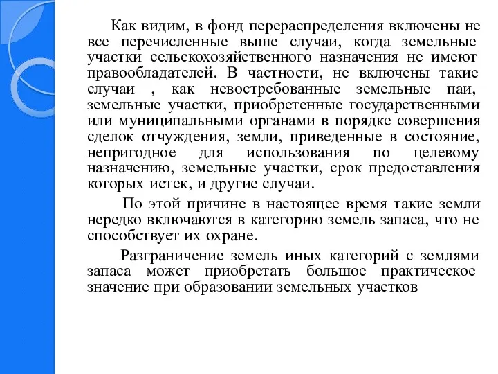 Как видим, в фонд перераспределения включены не все перечисленные выше