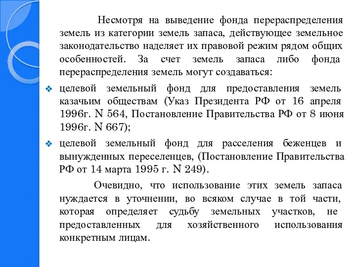 Несмотря на выведение фонда перераспределения земель из категории земель запаса,