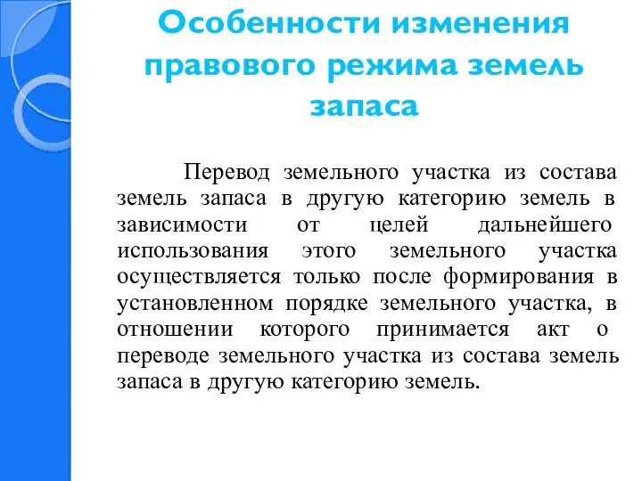 Особенности изменения правового режима земель запаса Перевод земельного участка из состава земель запаса