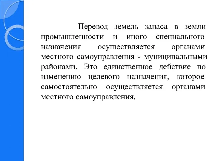 Перевод земель запаса в земли промышленности и иного специального назначения