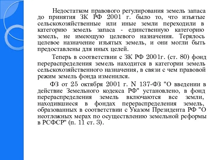 Недостатком правового регулирования земель запаса до принятия ЗК РФ 2001 г. было то,