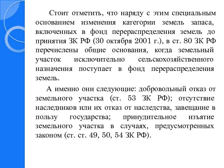 Стоит отметить, что наряду с этим специальным основанием изменения категории