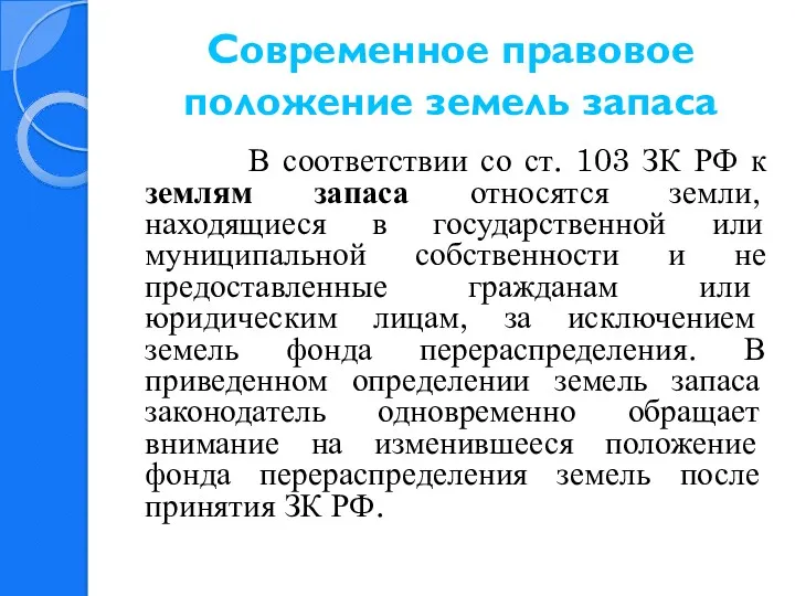 Современное правовое положение земель запаса В соответствии со ст. 103