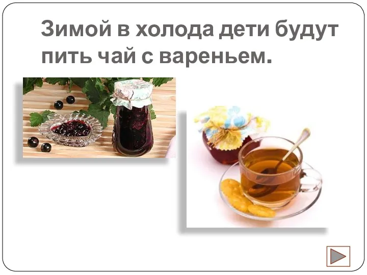 Зимой в холода дети будут пить чай с вареньем.