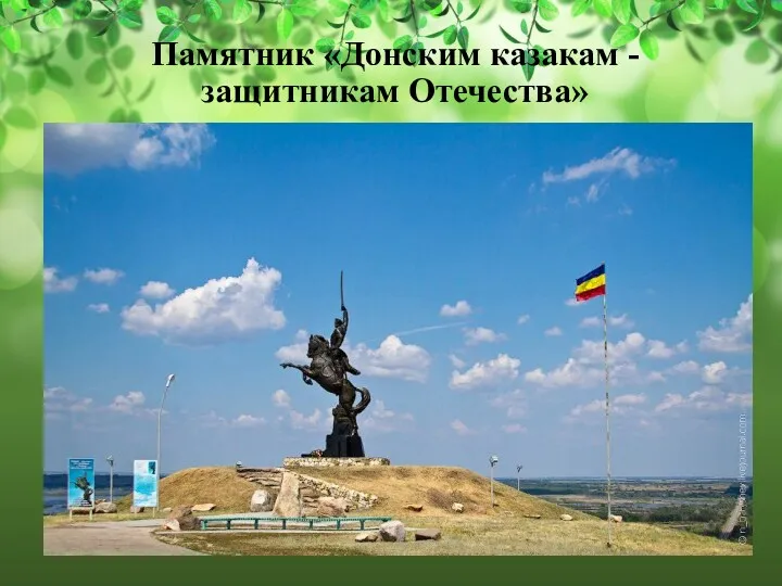 Памятник «Донским казакам - защитникам Отечества»