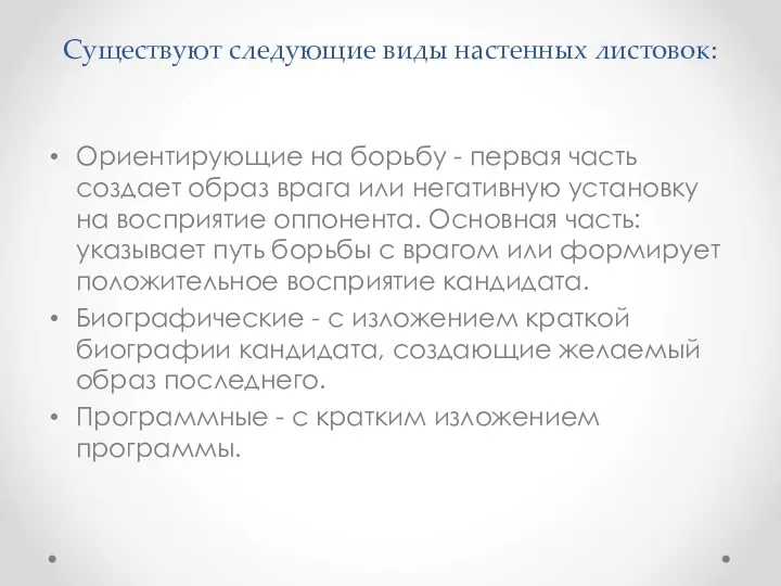 Существуют следующие виды настенных листовок: Ориентирующие на борьбу - первая