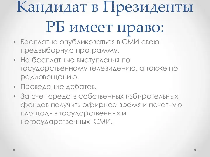 Кандидат в Президенты РБ имеет право: Бесплатно опубликоваться в СМИ