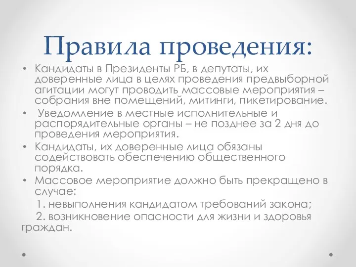 Правила проведения: Кандидаты в Президенты РБ, в депутаты, их доверенные