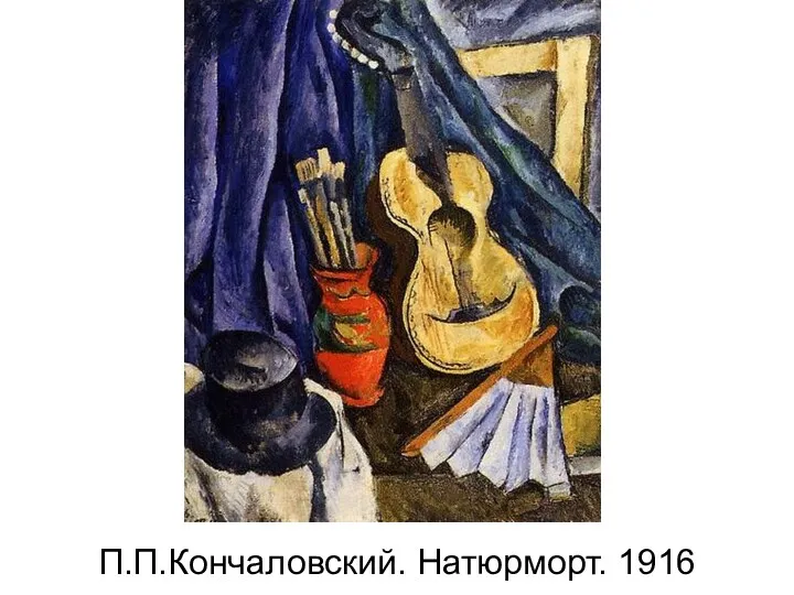 П.П.Кончаловский. Натюрморт. 1916