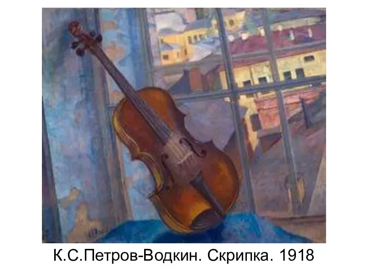 К.С.Петров-Водкин. Скрипка. 1918