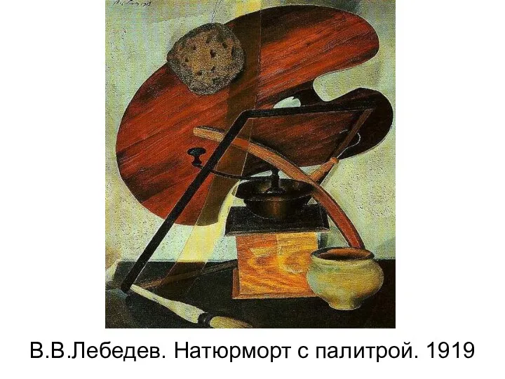В.В.Лебедев. Натюрморт с палитрой. 1919
