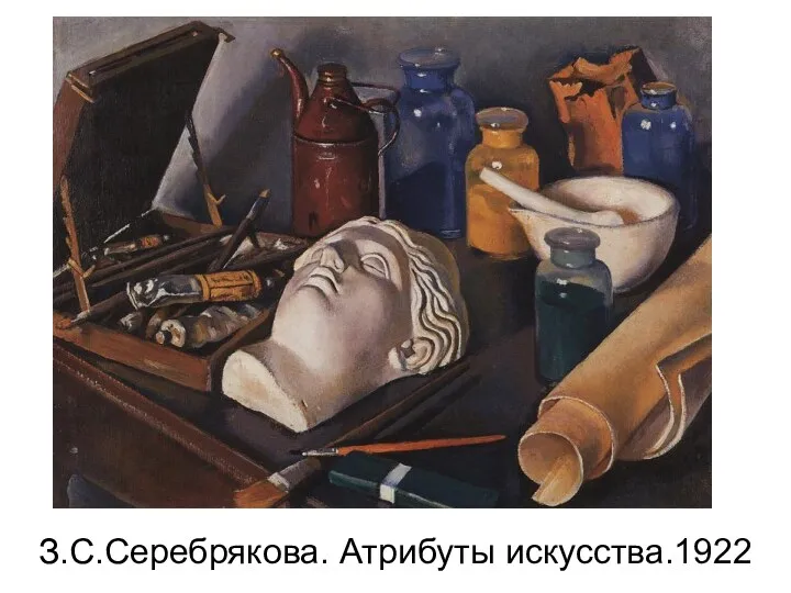 З.С.Серебрякова. Атрибуты искусства.1922
